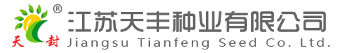 江蘇天豐種業有限公司